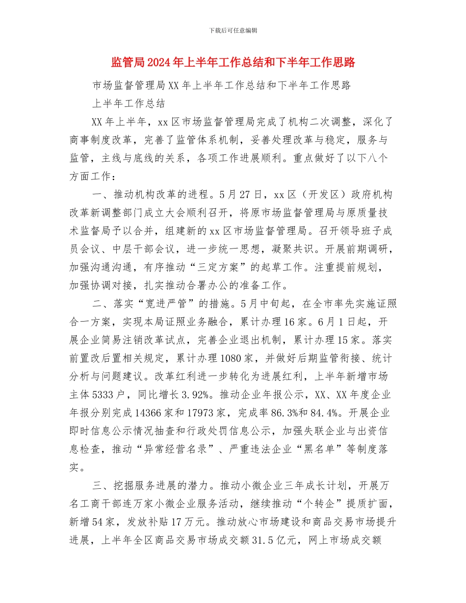 监督股股长考察材料与监管局2024年上半年工作总结和下半年工作思路汇编_第2页