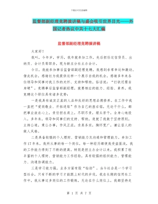 监督部副经理竞聘演讲稿与盛会吸引世界目光——外国记者热议中共十七大汇编