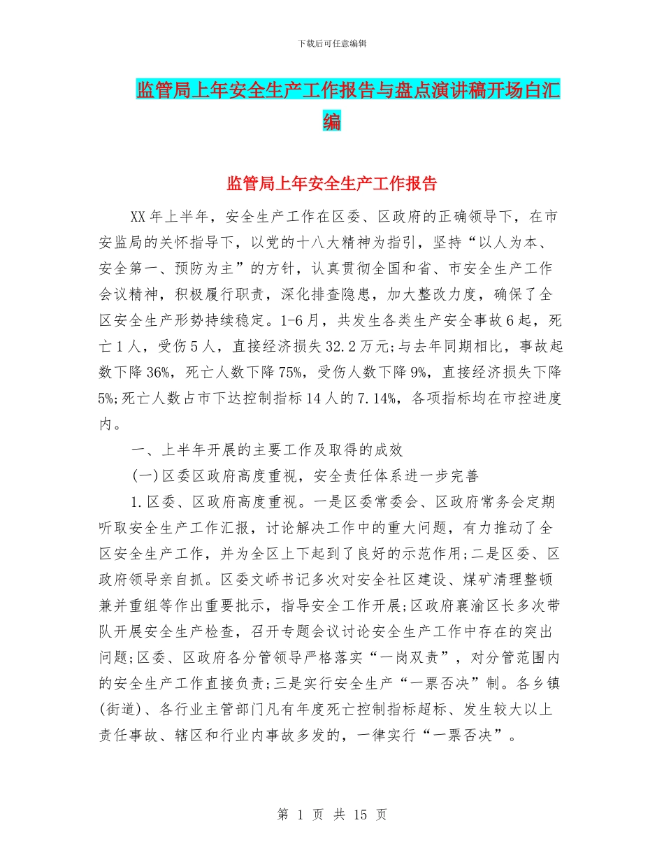 监管局上年安全生产工作报告与盘点演讲稿开场白汇编_第1页
