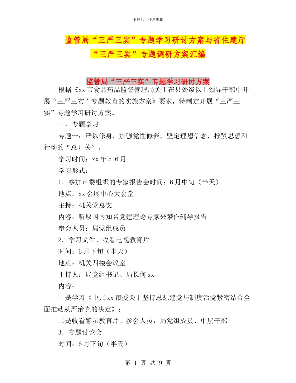 监管局“三严三实”专题学习研讨方案与省住建厅“三严三实”专题调研方案汇编_第1页