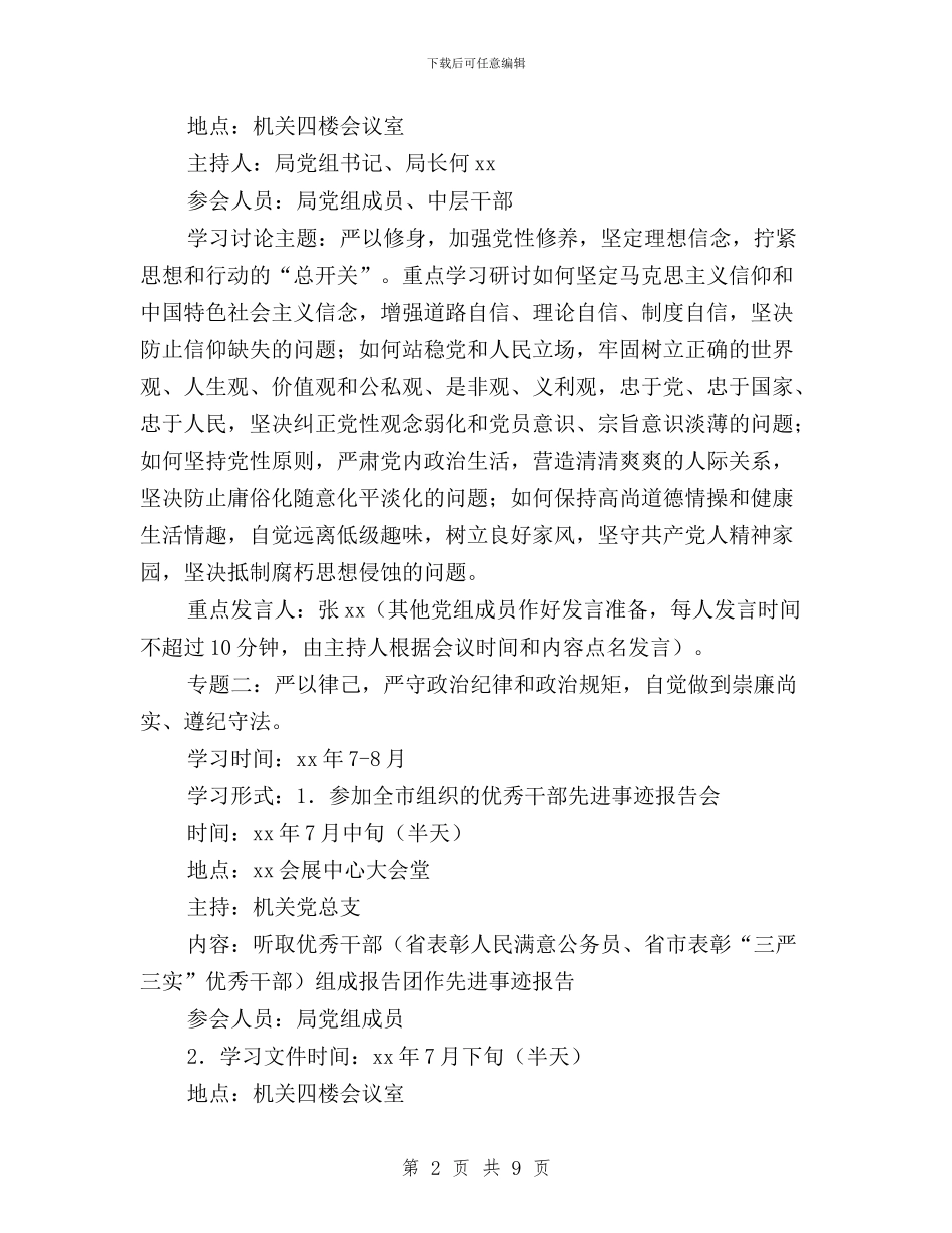 监管局“三严三实”专题学习研讨方案与省住建厅“三严三实”专题调研方案汇编_第2页