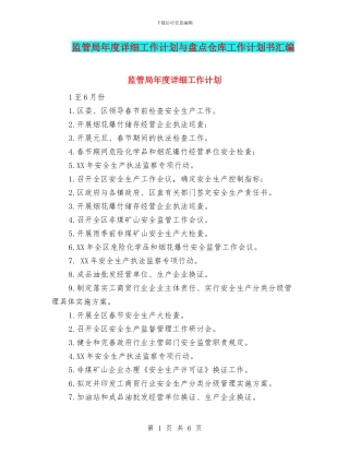 监管局年度详细工作计划与盘点仓库工作计划书汇编