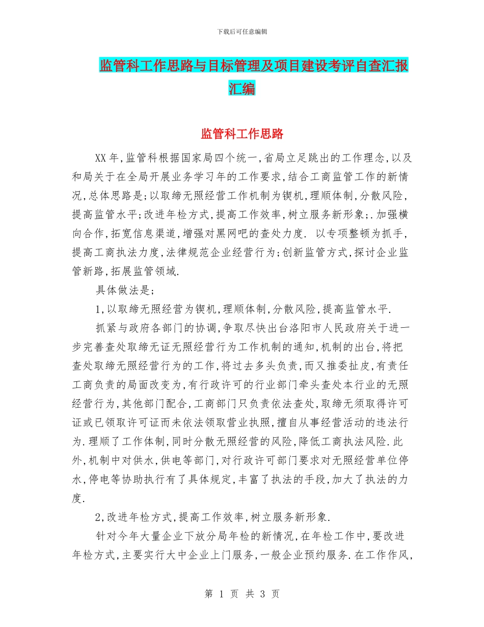 监管科工作思路与目标管理及项目建设考评自查汇报汇编_第1页
