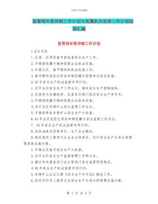 监管局年度详细工作计划与直属机关党委工作计划结尾汇编