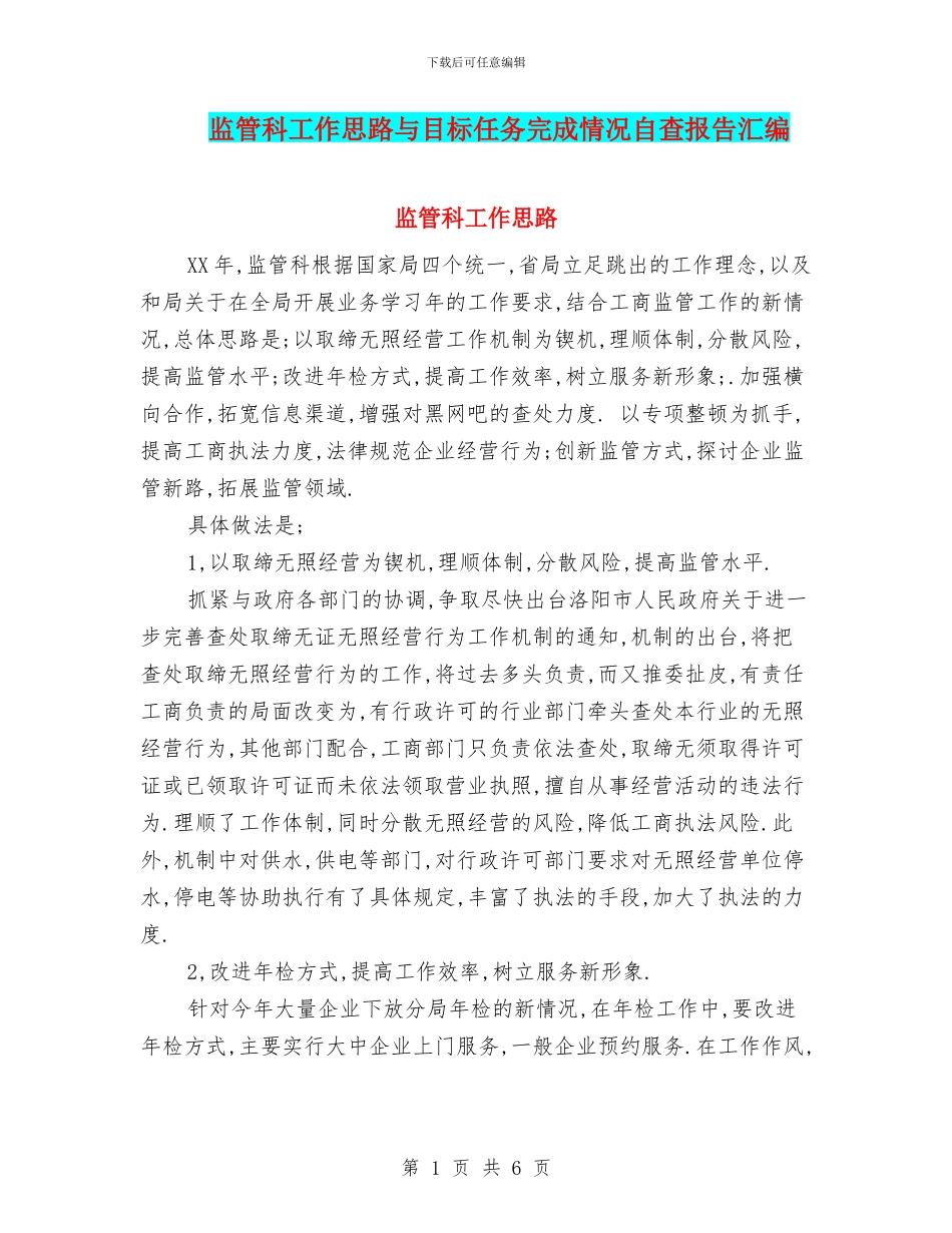 监管科工作思路与目标任务完成情况自查报告汇编_第1页