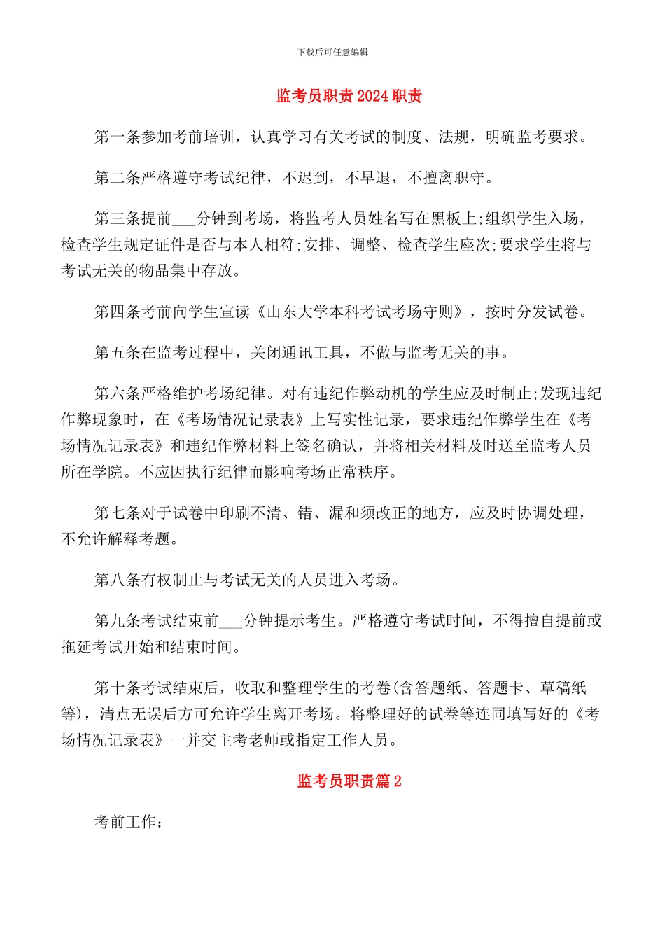 监考员职责2024职责_第1页