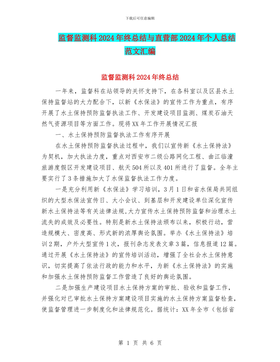 监督监测科2024年终总结与直营部2024年个人总结范文汇编_第1页