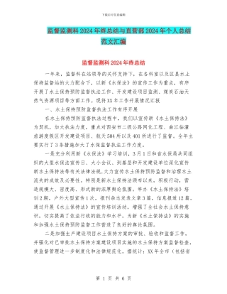 监督监测科2024年终总结与直营部2024年个人总结范文汇编