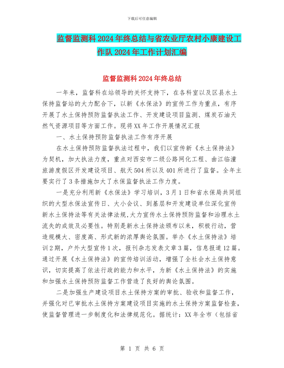 监督监测科2024年终总结与省农业厅农村小康建设工作队2024年工作计划汇编_第1页
