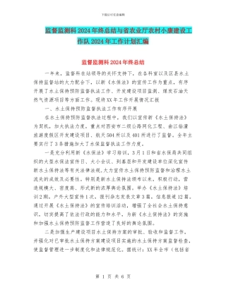 监督监测科2024年终总结与省农业厅农村小康建设工作队2024年工作计划汇编