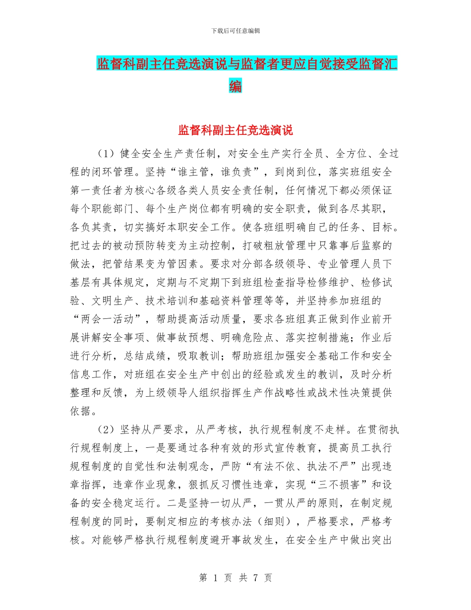 监督科副主任竞选演说与监督者更应自觉接受监督汇编_第1页