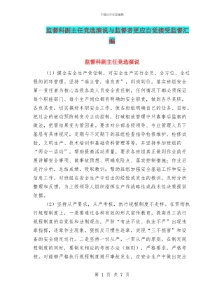 监督科副主任竞选演说与监督者更应自觉接受监督汇编