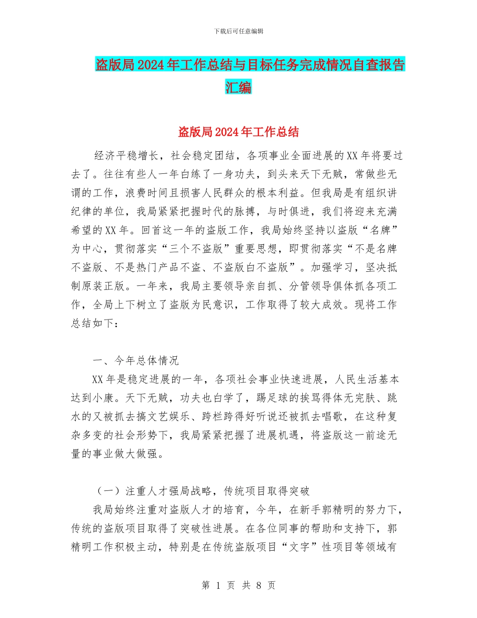 盗版局2024年工作总结与目标任务完成情况自查报告汇编_第1页