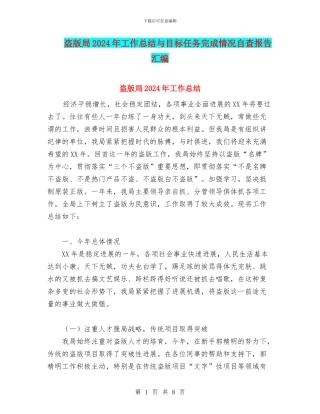 盗版局2024年工作总结与目标任务完成情况自查报告汇编