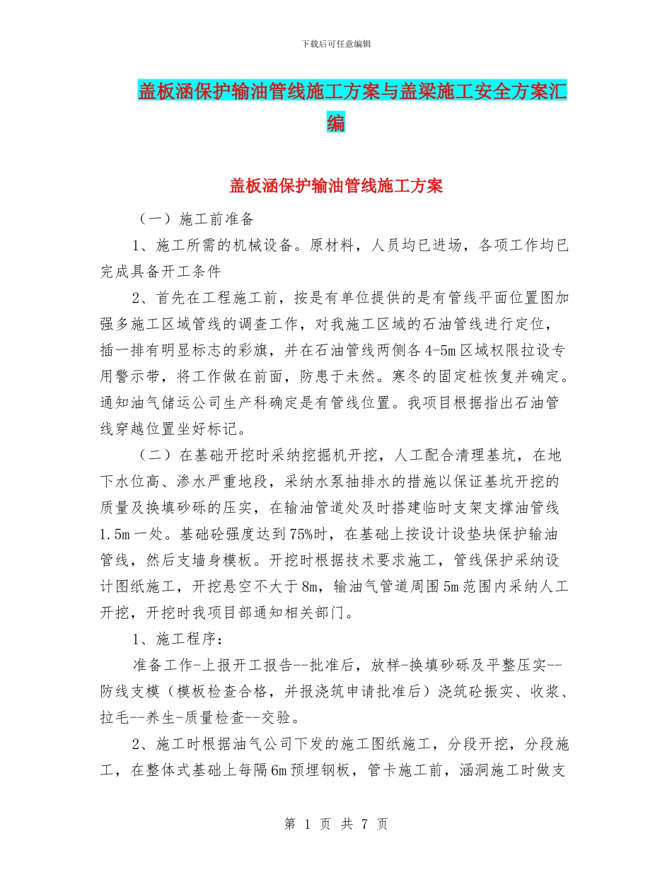 盖板涵保护输油管线施工方案与盖梁施工安全方案汇编_第1页