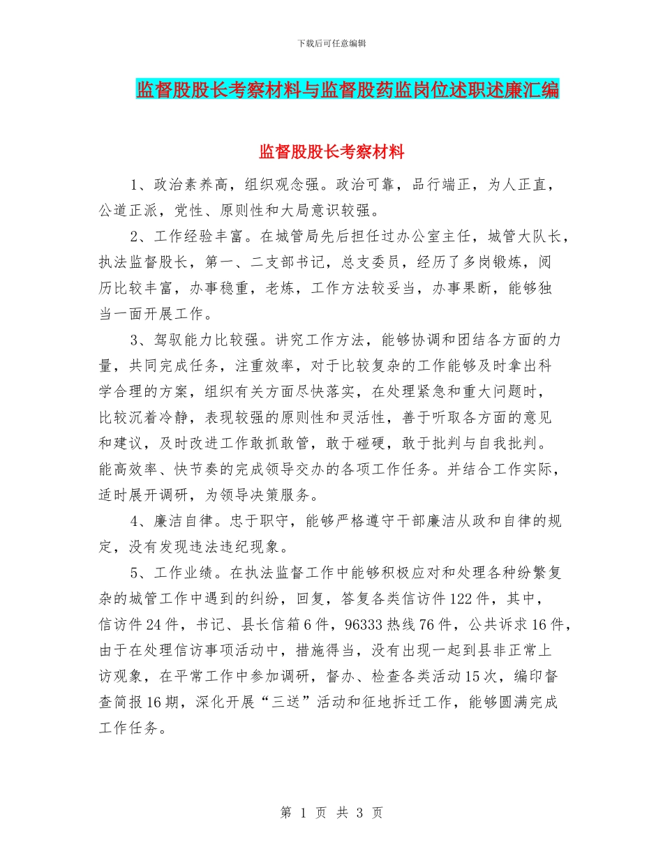 监督股股长考察材料与监督股药监岗位述职述廉汇编_第1页