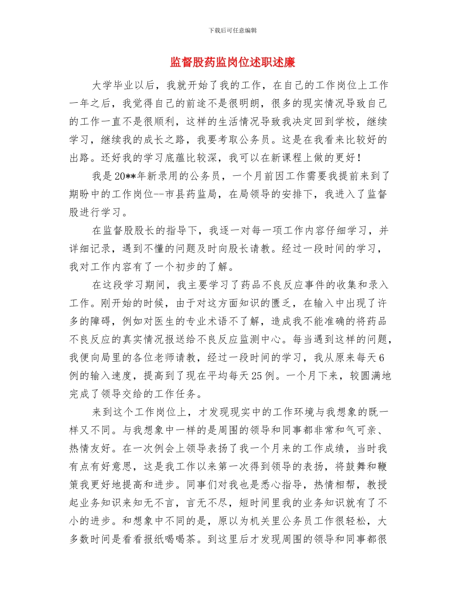 监督股股长考察材料与监督股药监岗位述职述廉汇编_第2页