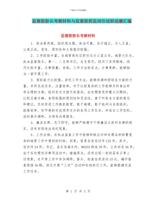 监督股股长考察材料与监督股药监岗位述职述廉汇编