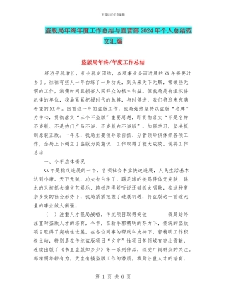 盗版局年终年度工作总结与直营部2024年个人总结范文汇编