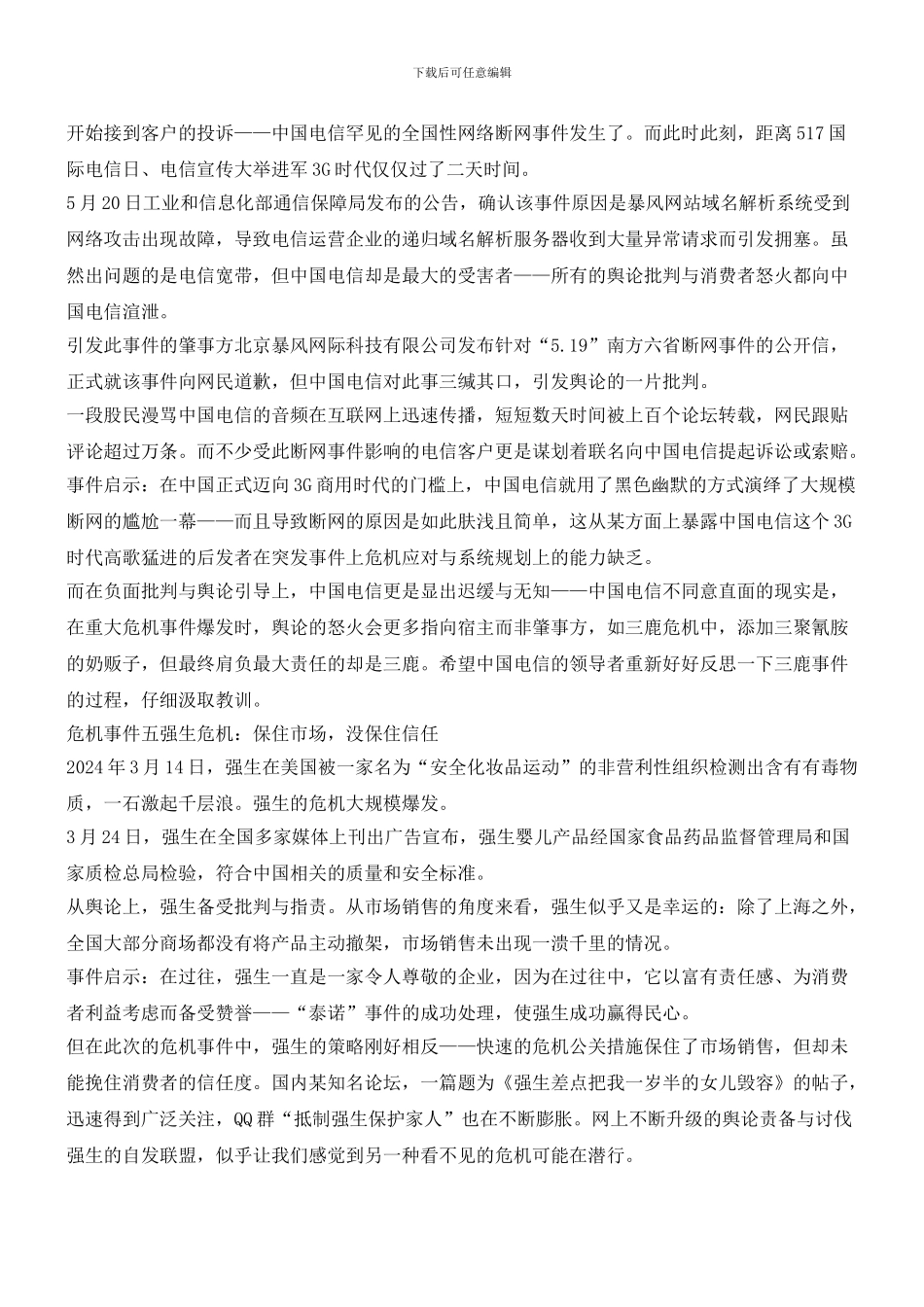 盘点五大企业危机管理案例_第3页