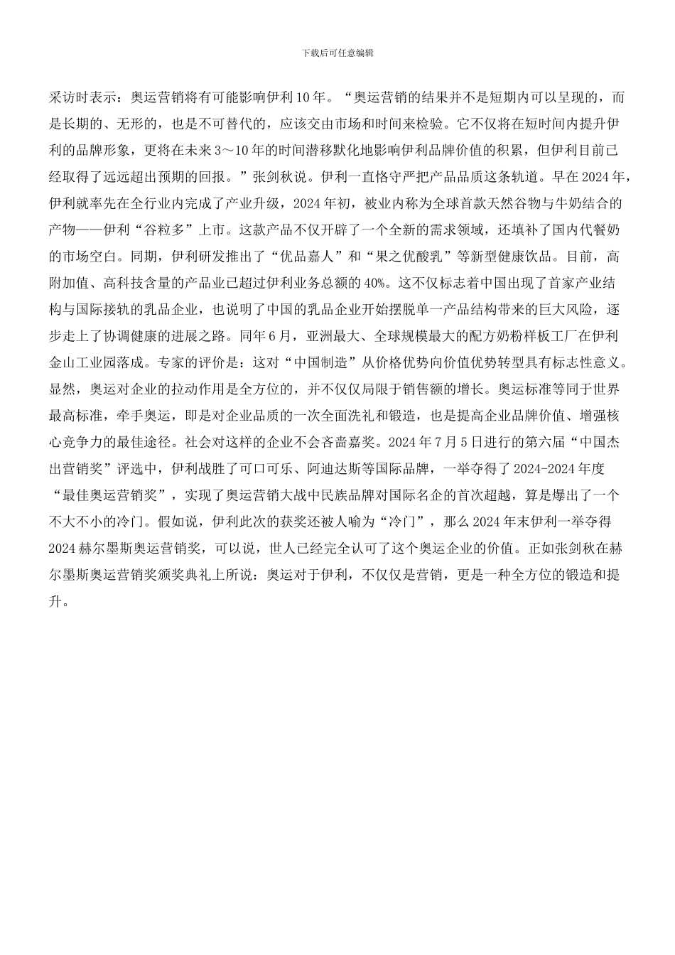 盘点伊利“后奥运”畅想：全方位锻造和提升_第3页