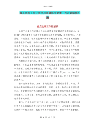 盘点仓库工作计划书与直属机关党委工作计划结尾汇编