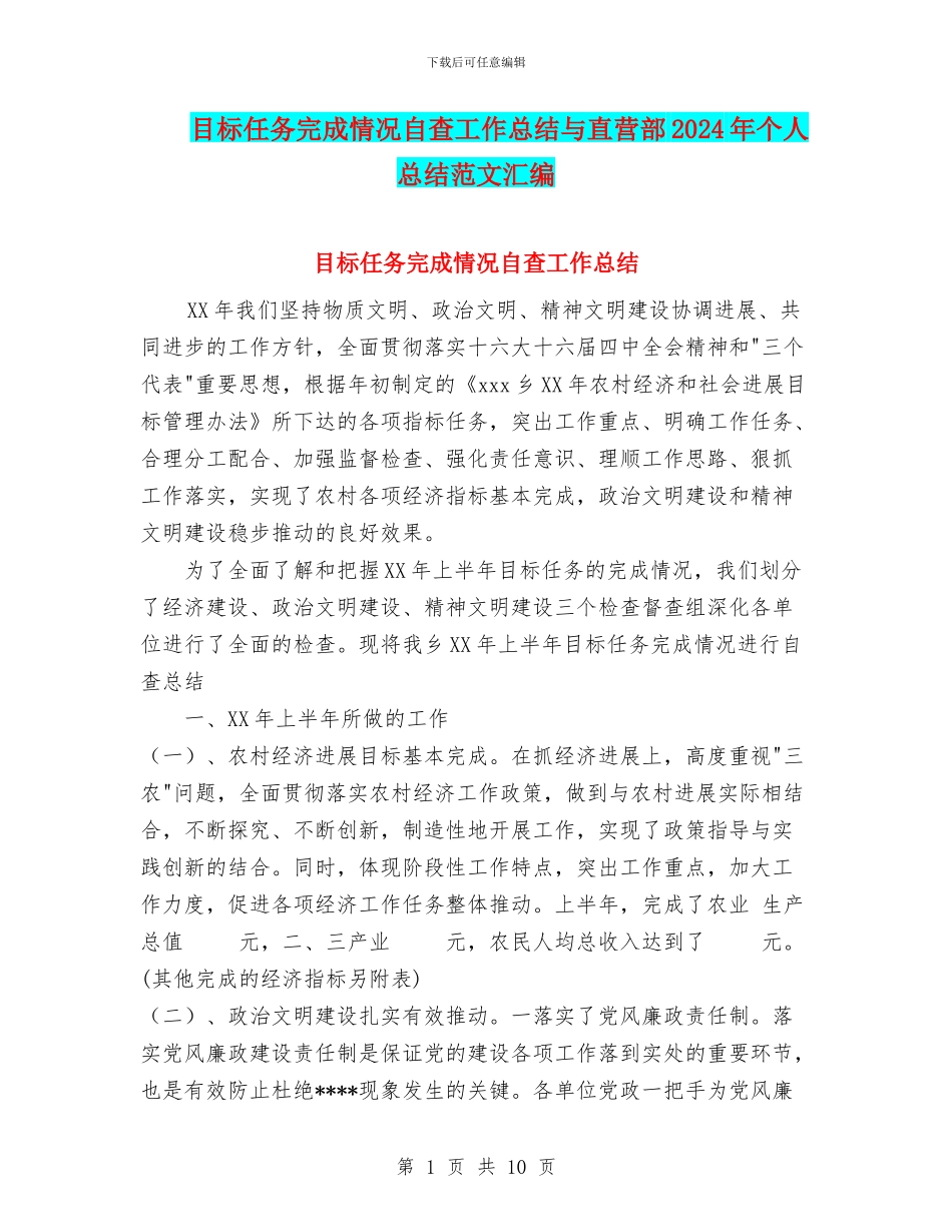 目标任务完成情况自查工作总结与直营部2024年个人总结范文汇编_第1页