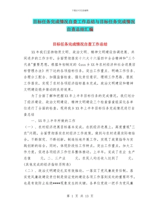 目标任务完成情况自查工作总结与目标任务完成情况自查总结汇编
