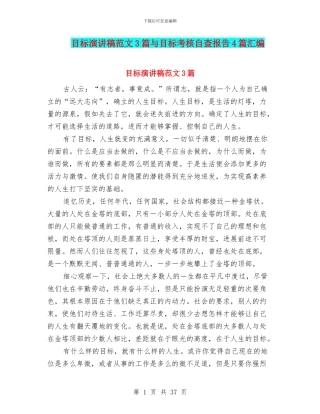 目标演讲稿范文3篇与目标考核自查报告4篇汇编