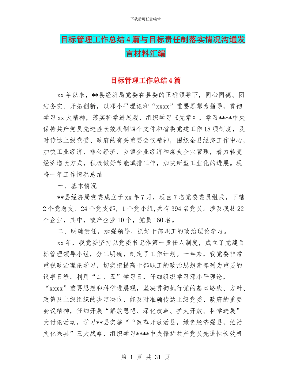 目标管理工作总结4篇与目标责任制落实情况交流发言材料汇编_第1页