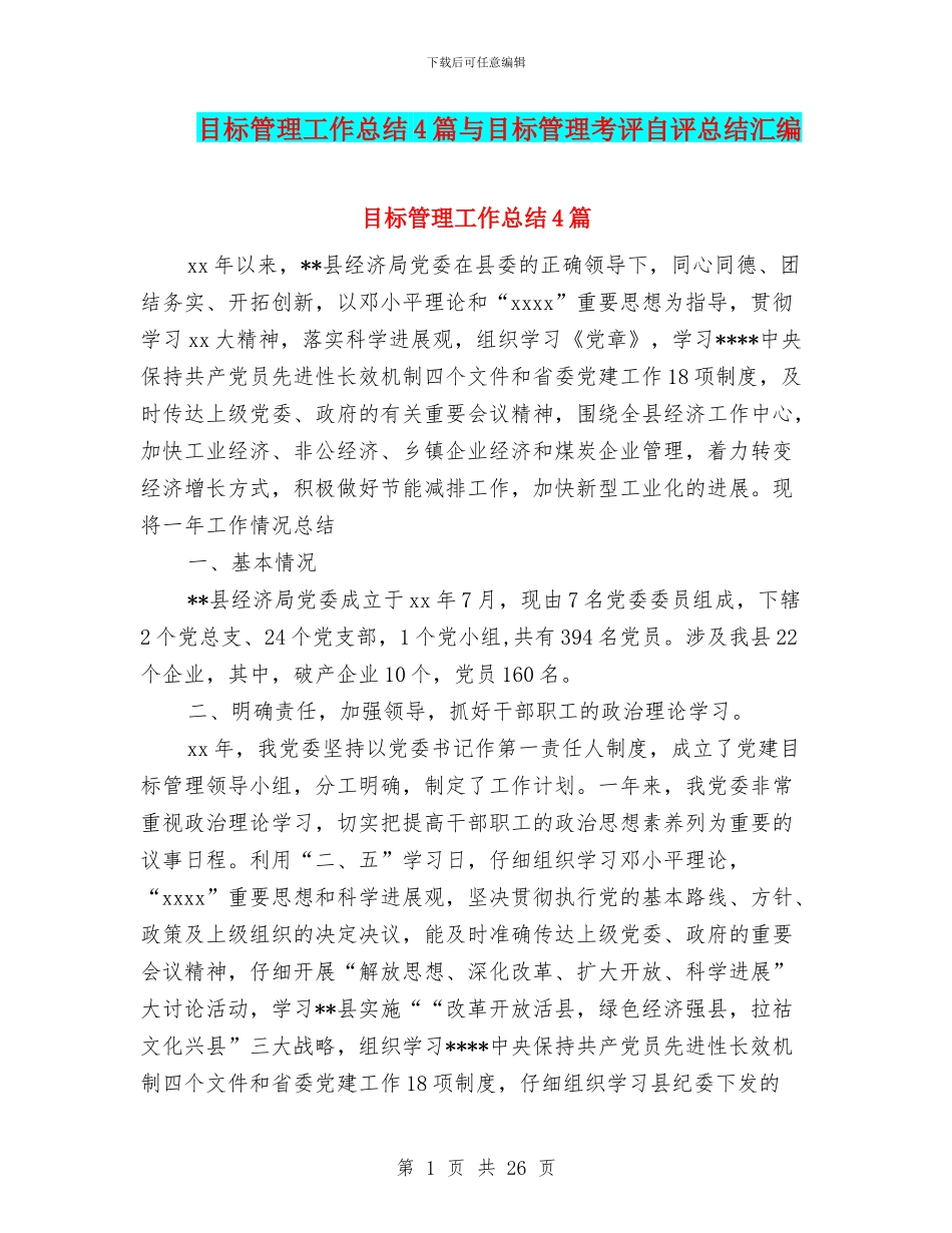 目标管理工作总结4篇与目标管理考评自评总结汇编_第1页