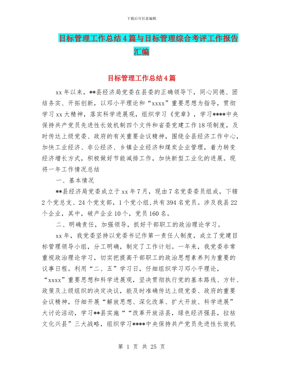 目标管理工作总结4篇与目标管理综合考评工作报告汇编_第1页