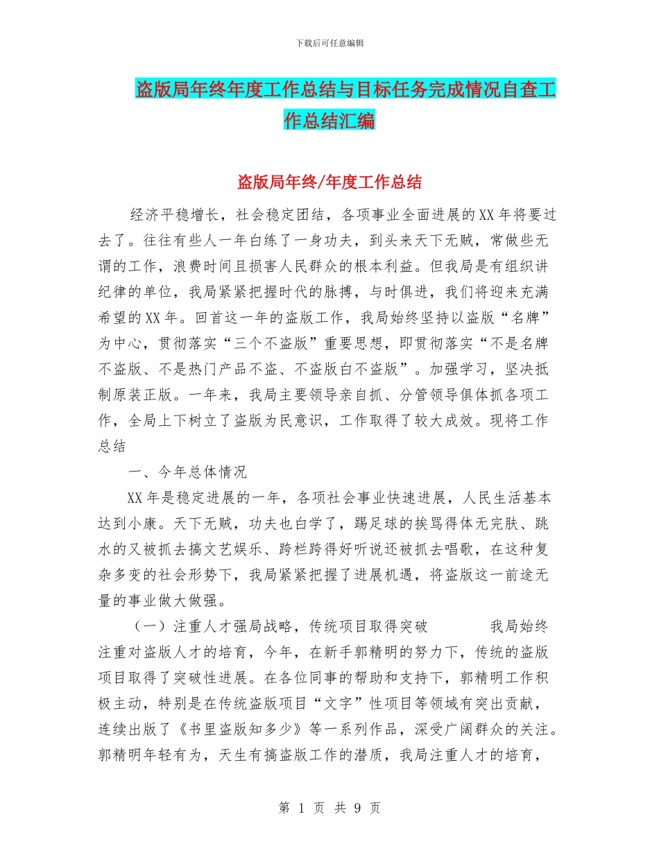 盗版局年终年度工作总结与目标任务完成情况自查工作总结汇编_第1页