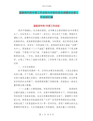 盗版局年终年度工作总结与目标任务完成情况自查工作总结汇编