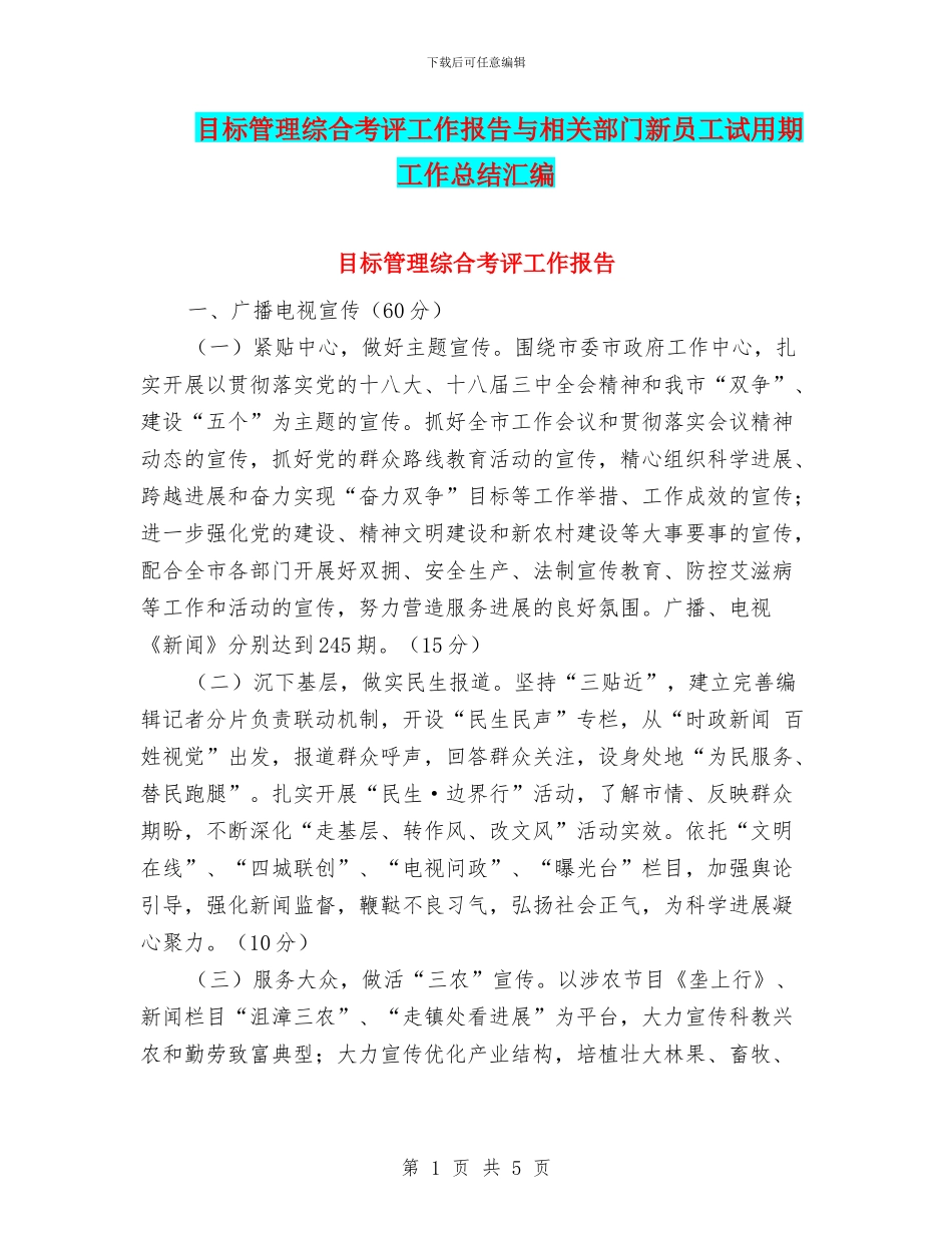 目标管理综合考评工作报告与相关部门新员工试用期工作总结汇编_第1页