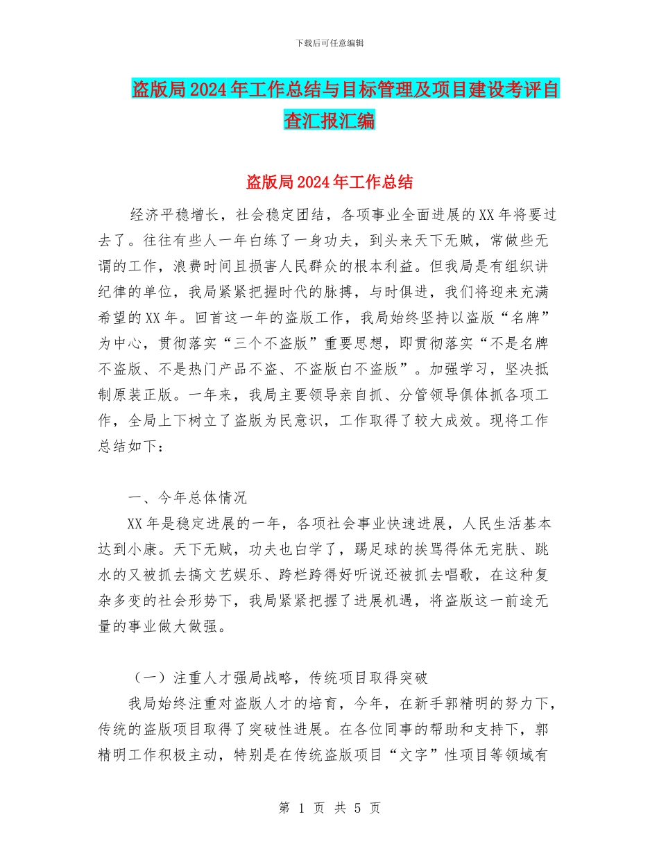 盗版局2024年工作总结与目标管理及项目建设考评自查汇报汇编_第1页