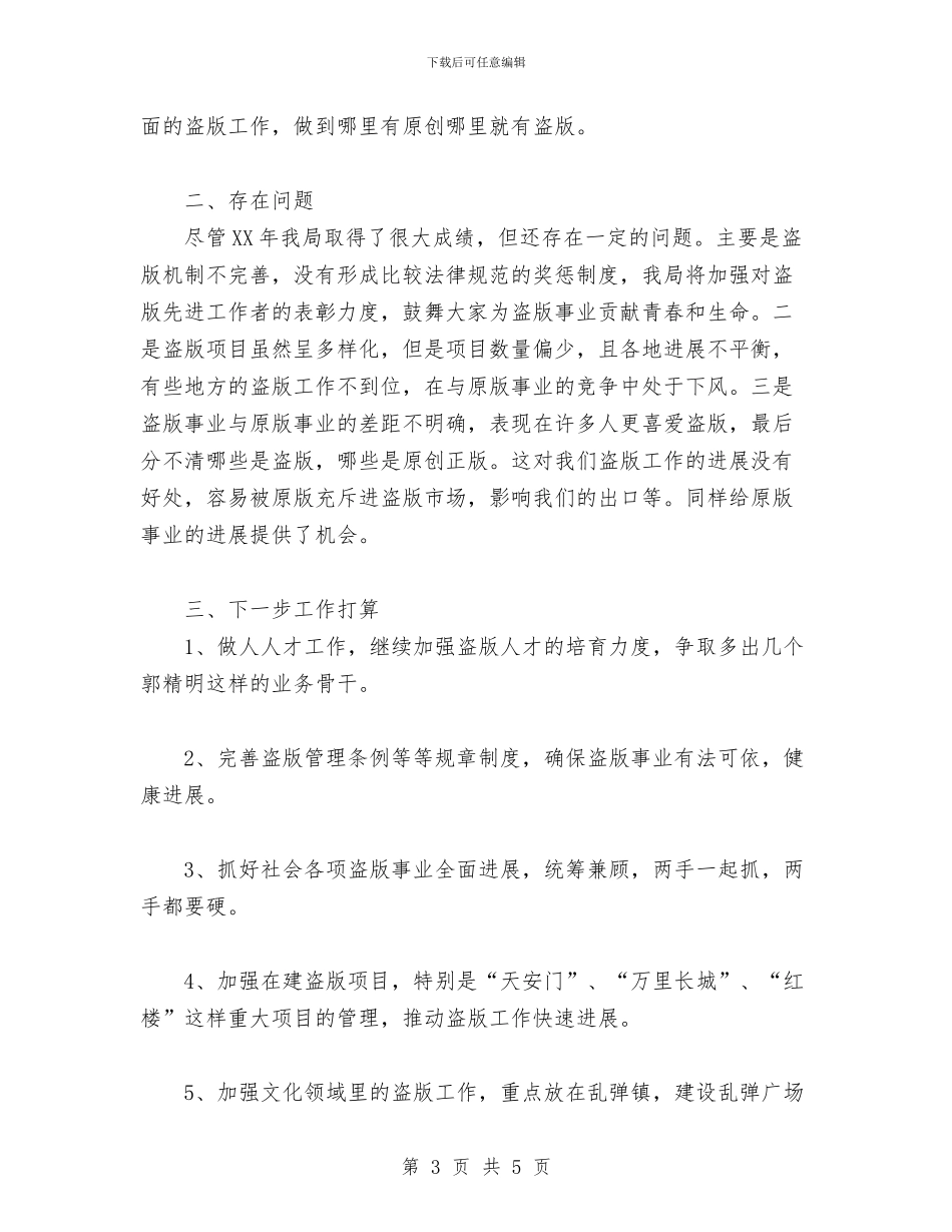 盗版局2024年工作总结与目标管理及项目建设考评自查汇报汇编_第3页