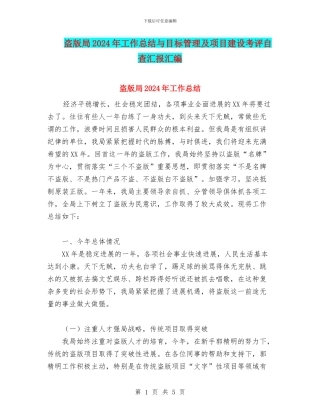 盗版局2024年工作总结与目标管理及项目建设考评自查汇报汇编