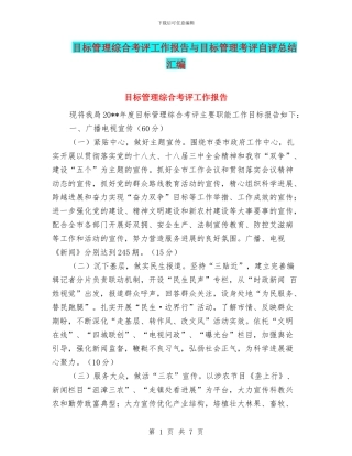 目标管理综合考评工作报告与目标管理考评自评总结汇编