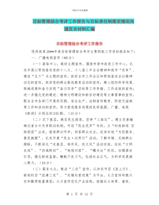 目标管理综合考评工作报告与目标责任制落实情况交流发言材料汇编