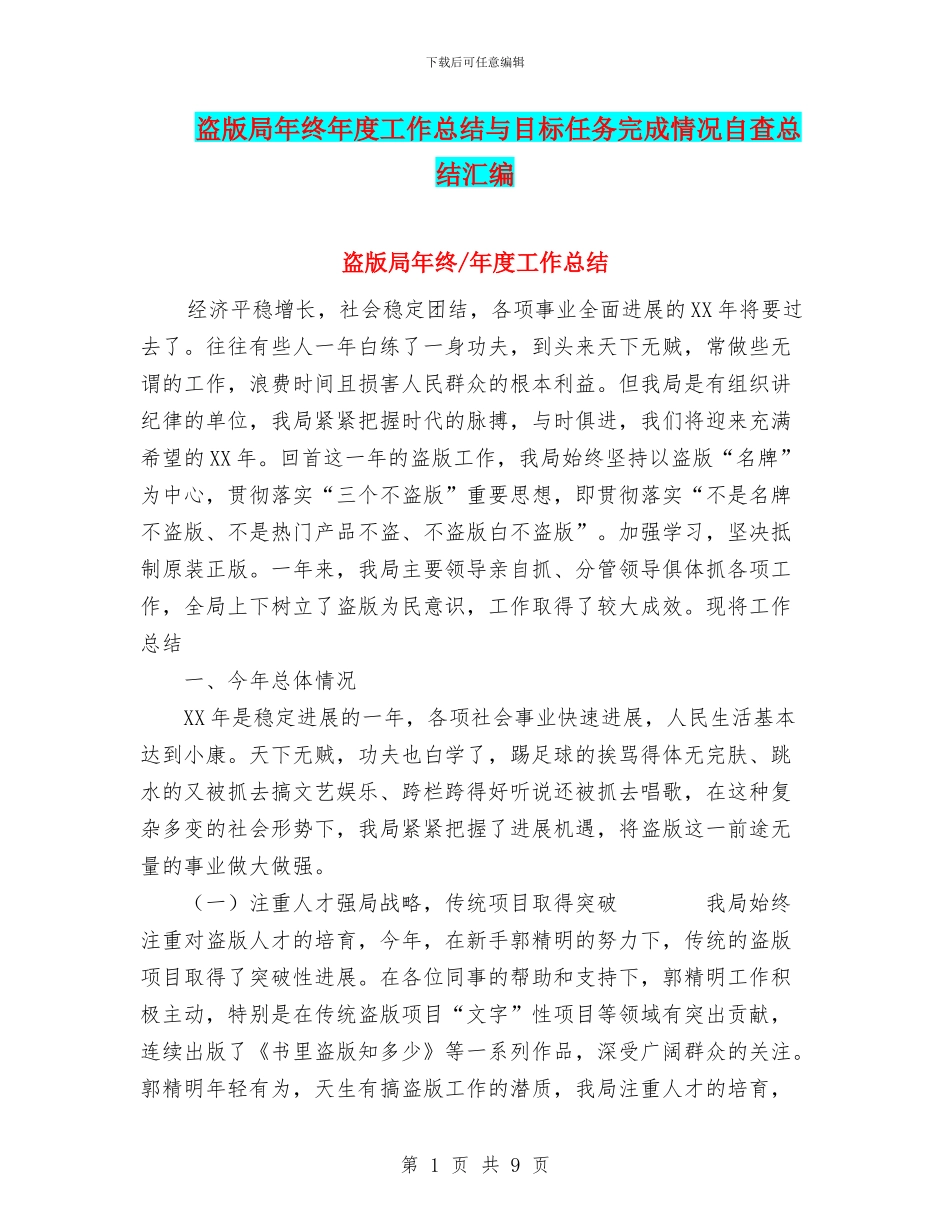 盗版局年终年度工作总结与目标任务完成情况自查总结汇编_第1页