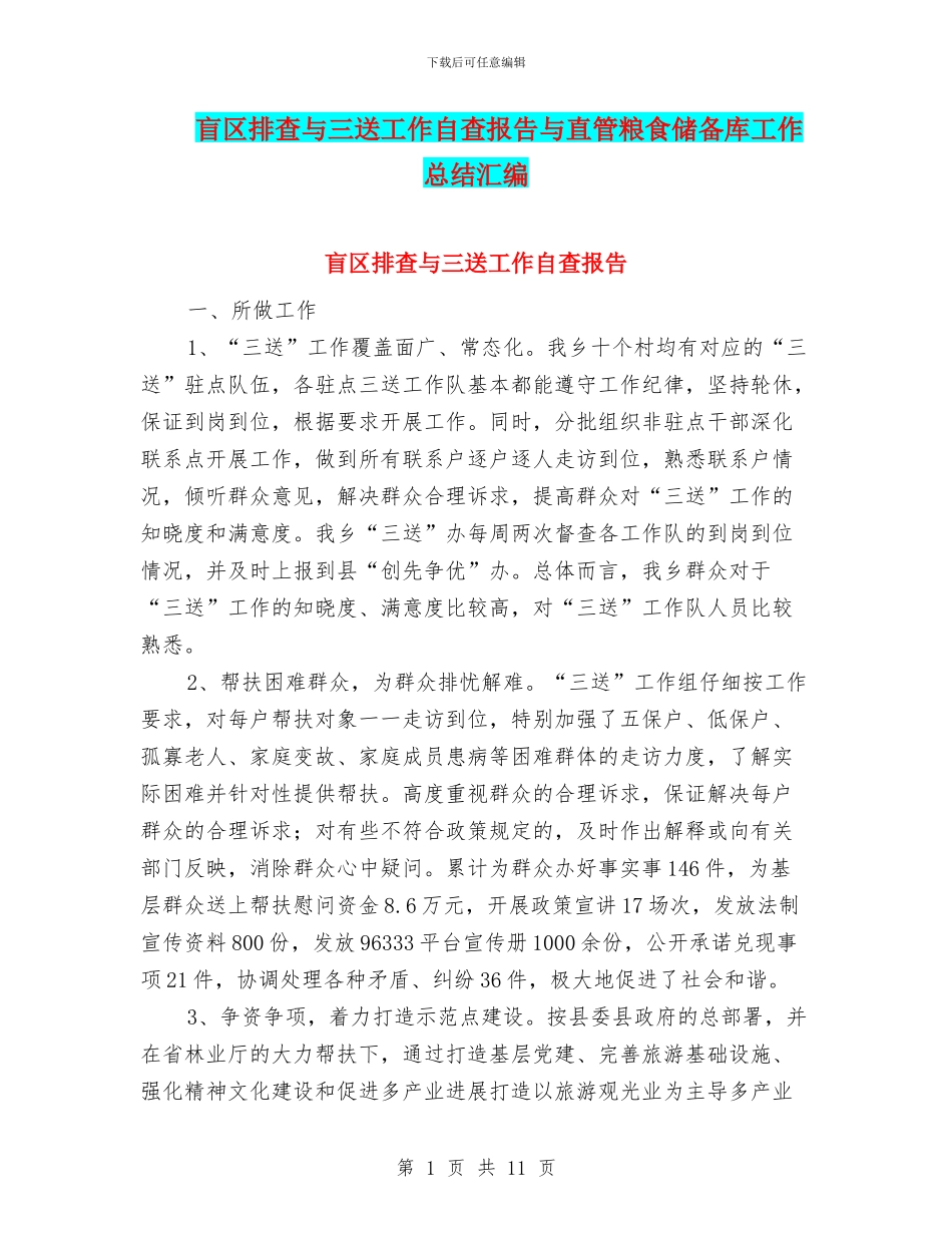盲区排查与三送工作自查报告与直管粮食储备库工作总结汇编_第1页