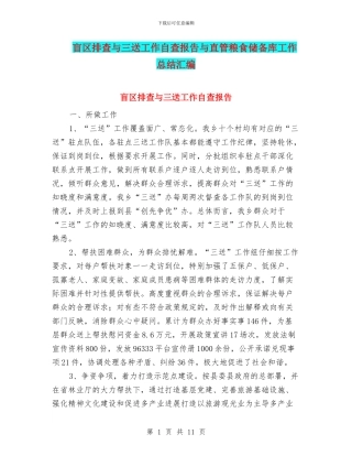 盲区排查与三送工作自查报告与直管粮食储备库工作总结汇编