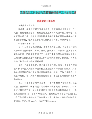 直属党委工作总结与直管粮食储备库工作总结汇编