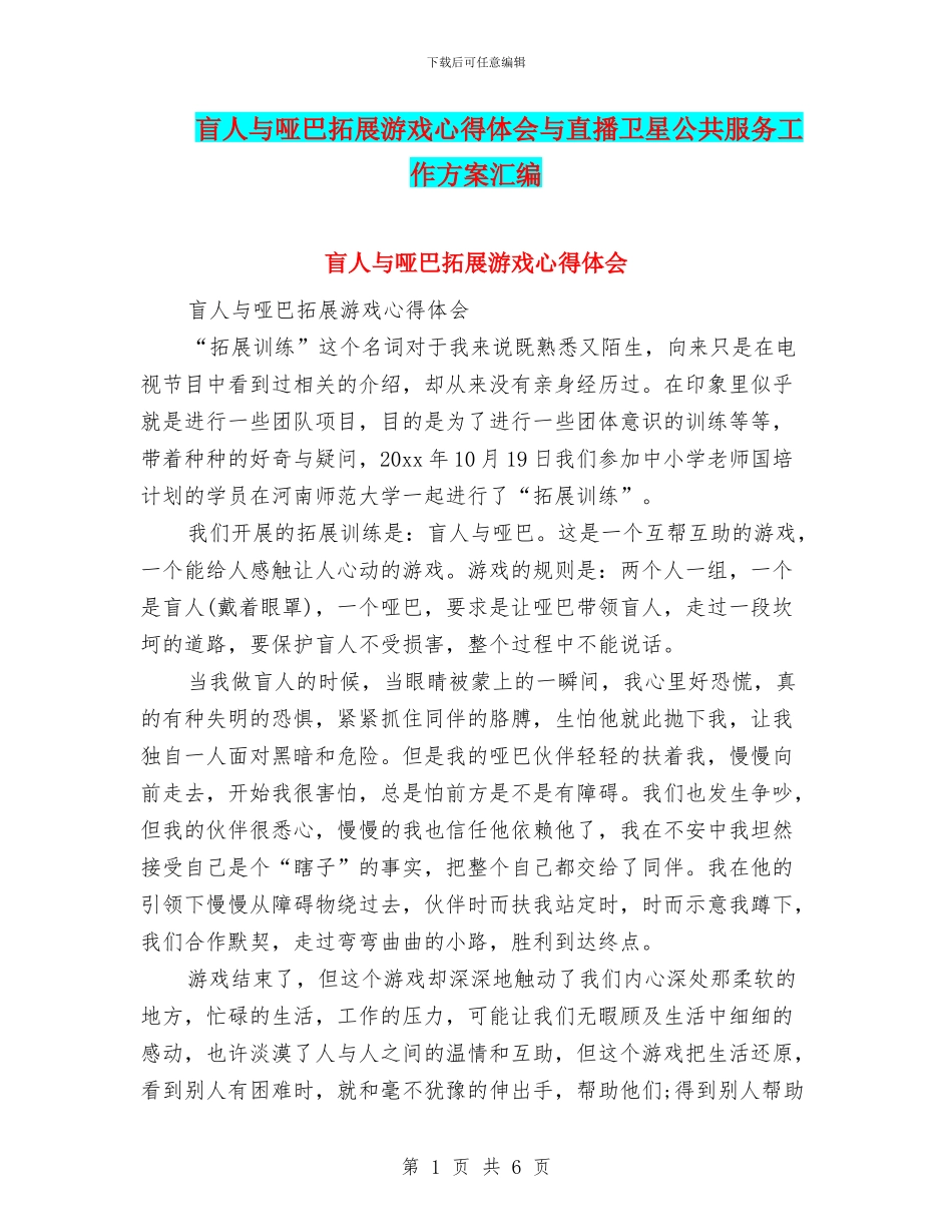 盲人与哑巴拓展游戏心得体会与直播卫星公共服务工作方案汇编_第1页