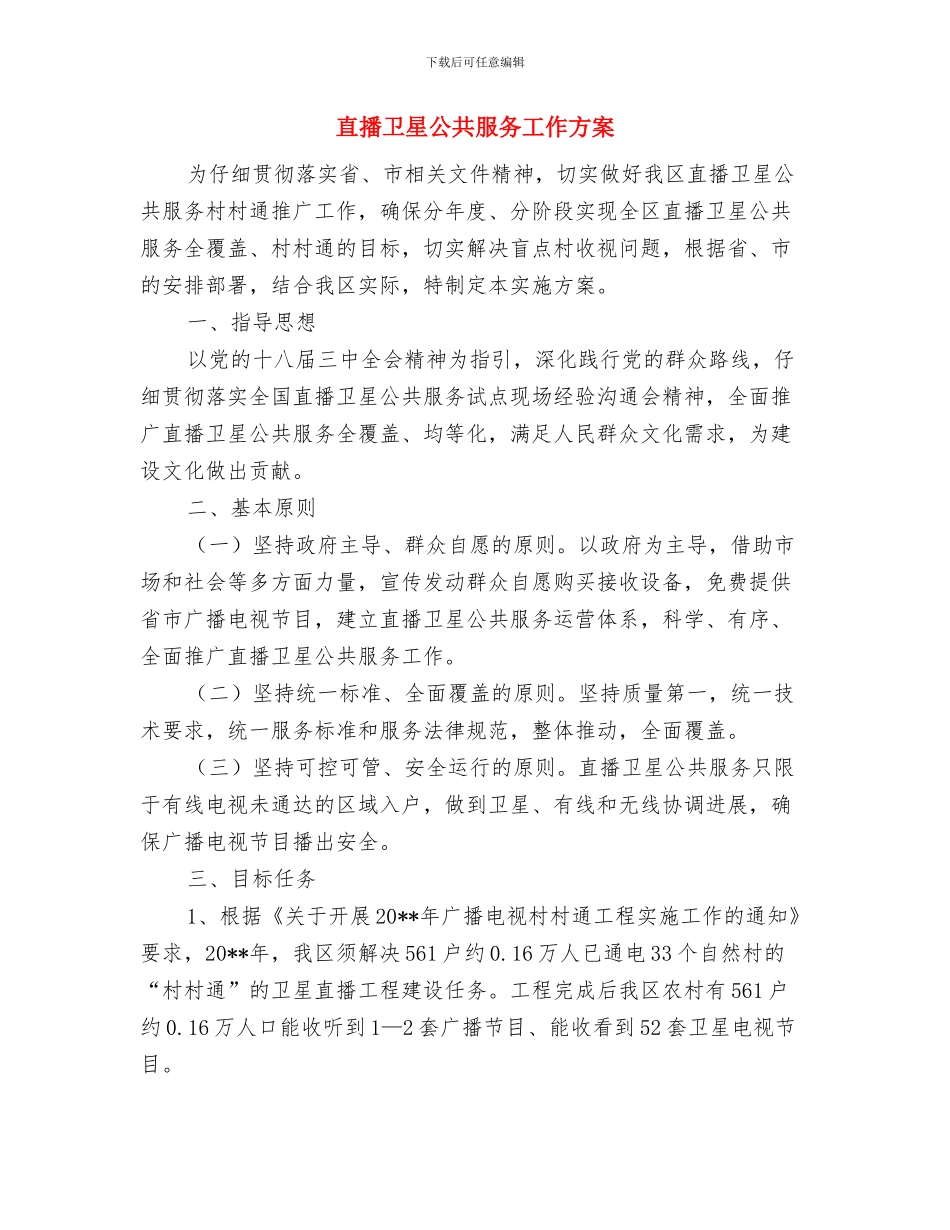 盲人与哑巴拓展游戏心得体会与直播卫星公共服务工作方案汇编_第3页