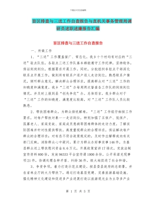 盲区排查与三送工作自查报告与直机关事务管理局调研员述职述廉报告汇编