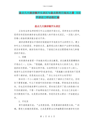 盘点几大演讲稿开头误区与盘点胜利日阅兵之最