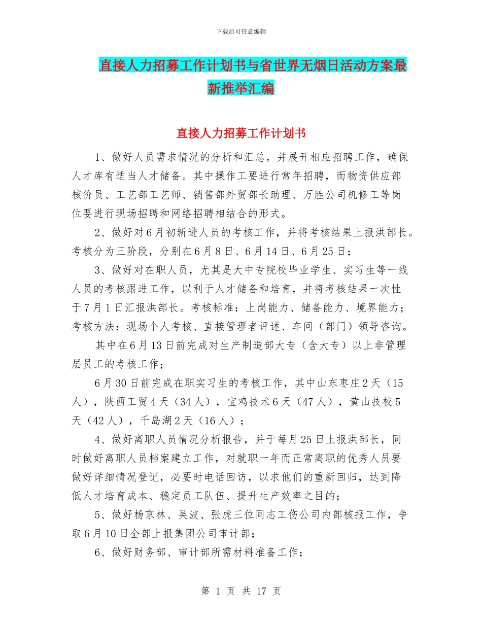 直接人力招募工作计划书与省世界无烟日活动方案最新推荐汇编_第1页