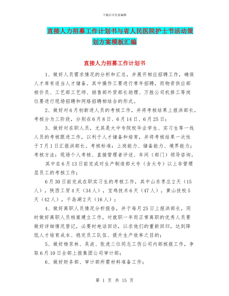 直接人力招募工作计划书与省人民医院护士节活动策划方案模板汇编_第1页